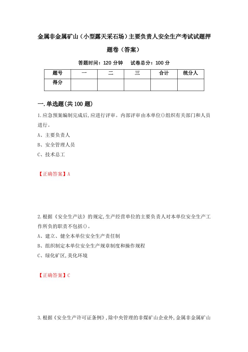 金属非金属矿山小型露天采石场主要负责人安全生产考试试题押题卷答案36