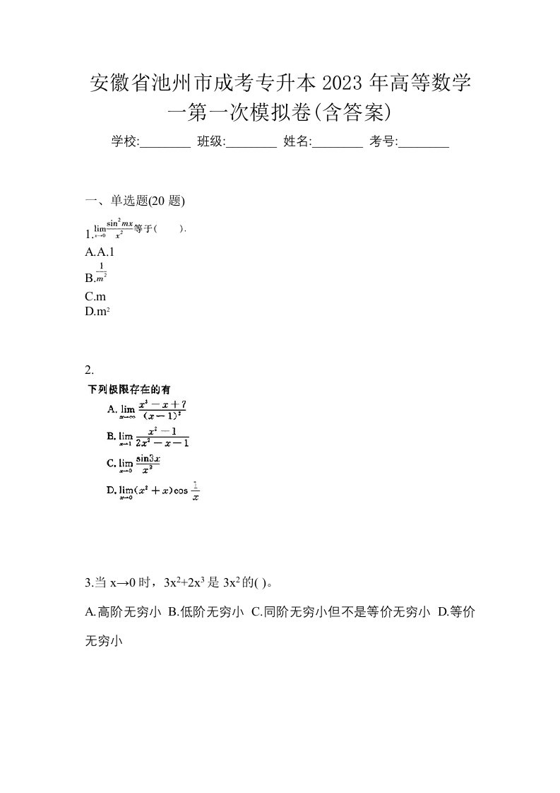 安徽省池州市成考专升本2023年高等数学一第一次模拟卷含答案