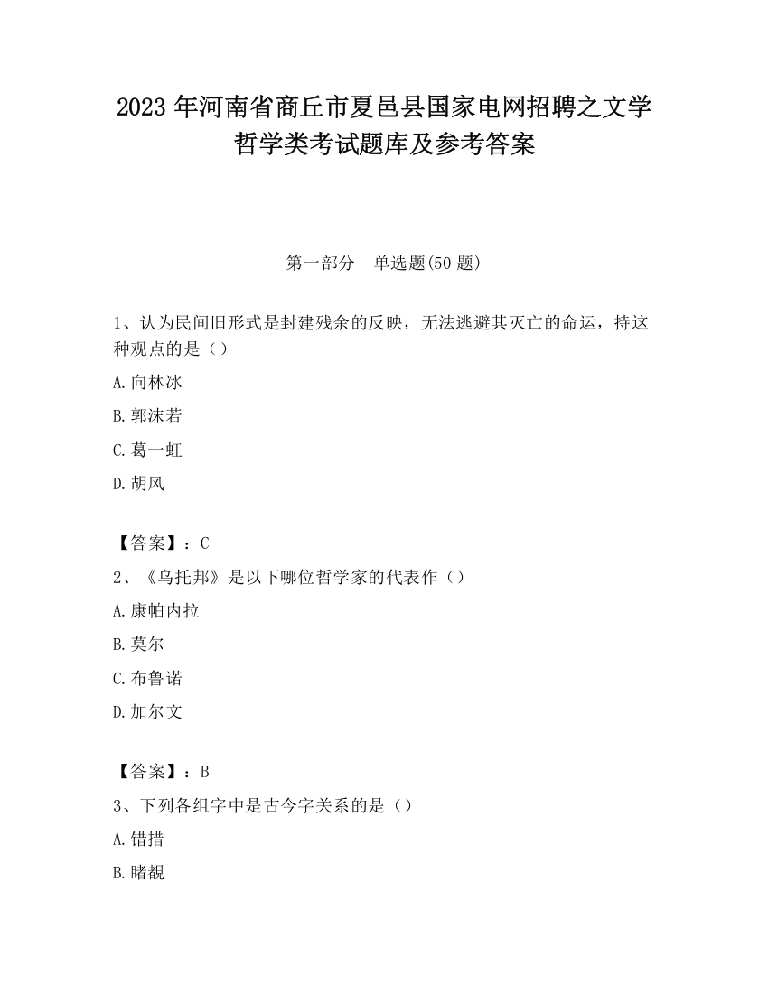 2023年河南省商丘市夏邑县国家电网招聘之文学哲学类考试题库及参考答案