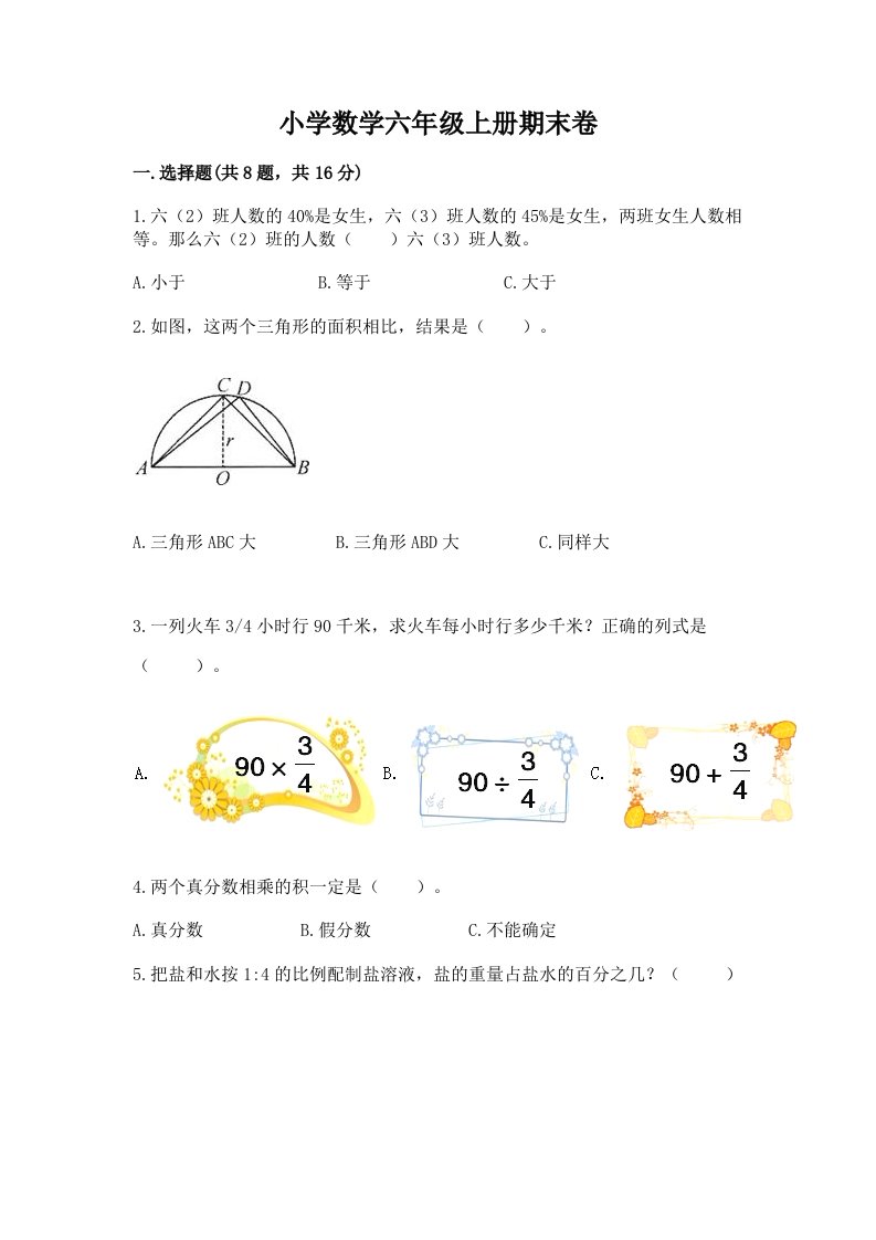 小学数学六年级上册期末卷精品（各地真题）