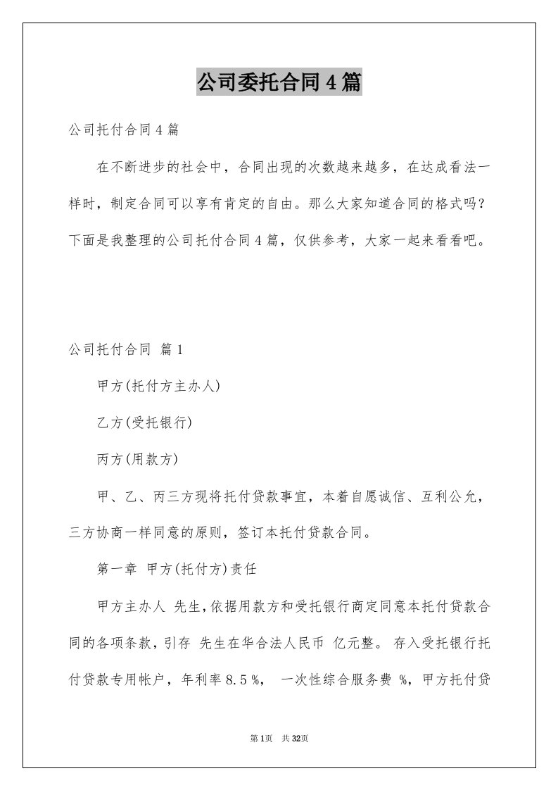 公司委托合同4篇范文