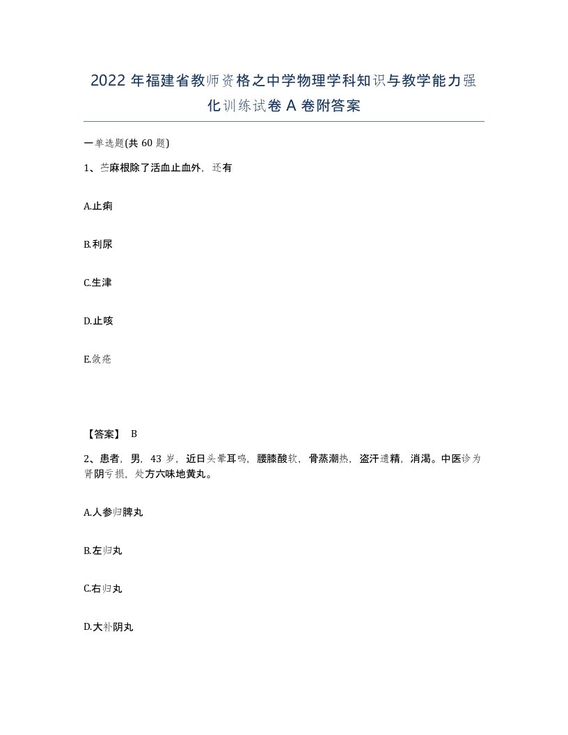 2022年福建省教师资格之中学物理学科知识与教学能力强化训练试卷A卷附答案