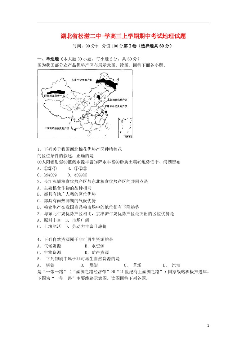 湖北省荆州市松滋二中高三地理上学期期中试题