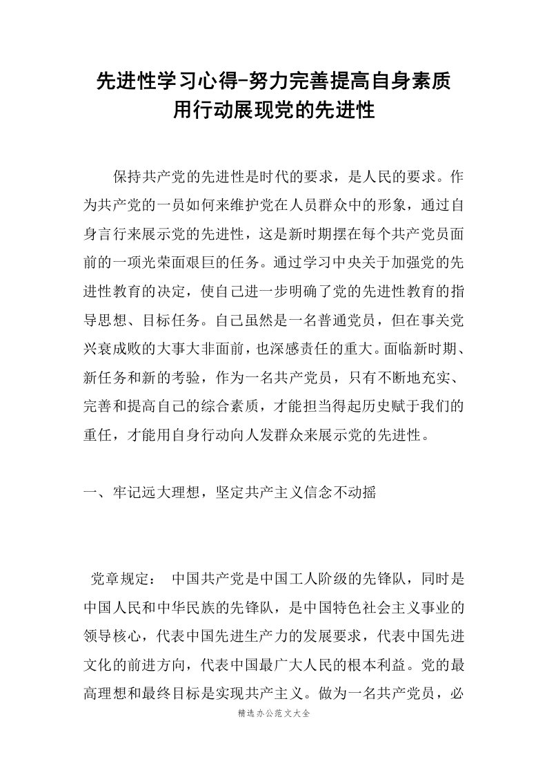 先进性学习心得-努力完善提高自身素质用行动展现党的先进性