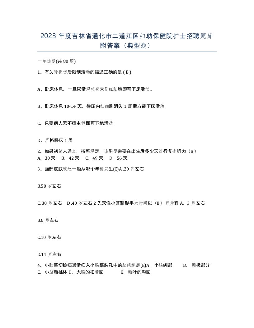 2023年度吉林省通化市二道江区妇幼保健院护士招聘题库附答案典型题