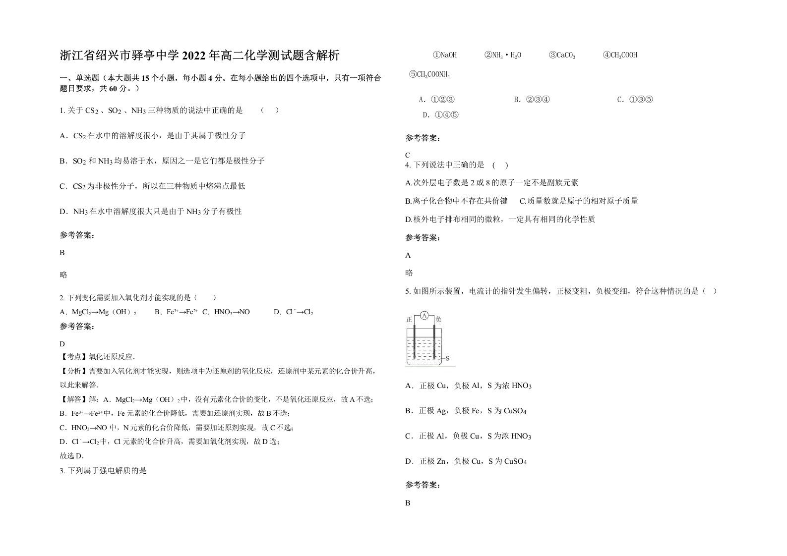 浙江省绍兴市驿亭中学2022年高二化学测试题含解析