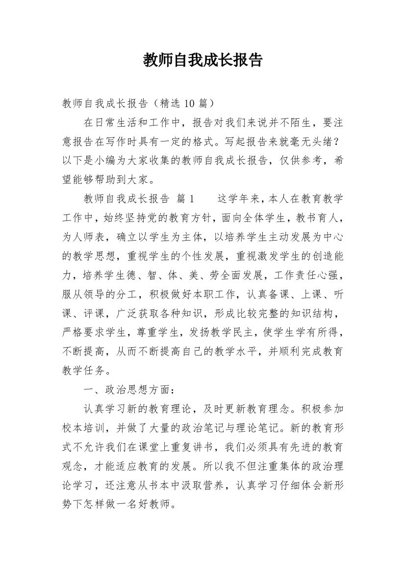 教师自我成长报告