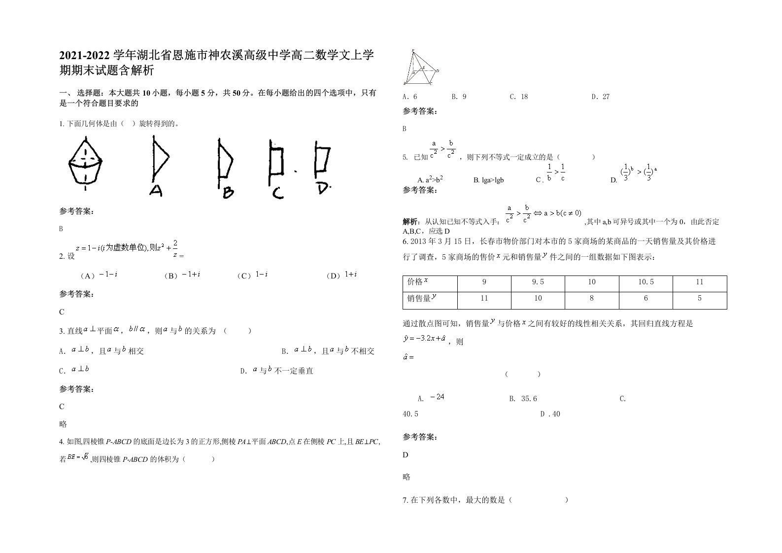 2021-2022学年湖北省恩施市神农溪高级中学高二数学文上学期期末试题含解析