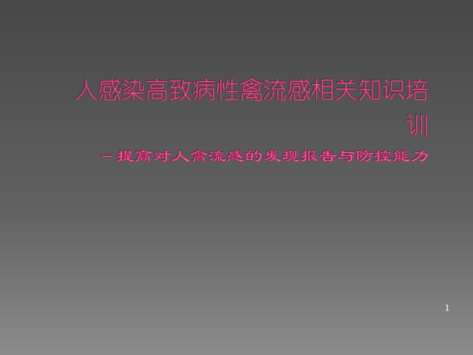 人感染高致病性禽流感相关知识培训ppt课件