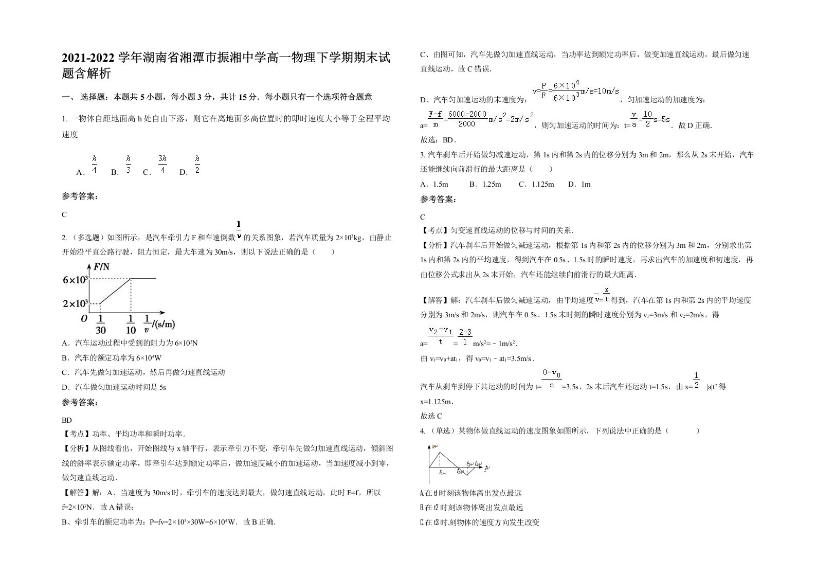 2021-2022学年湖南省湘潭市振湘中学高一物理下学期期末试题含解析