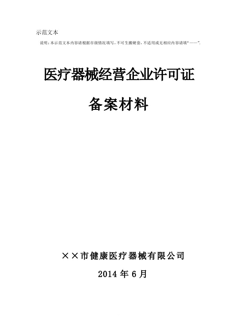 二类医疗器械备案材料示范文本