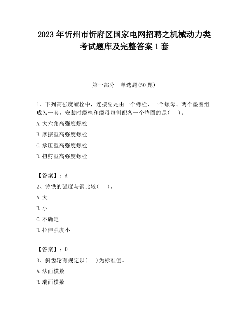 2023年忻州市忻府区国家电网招聘之机械动力类考试题库及完整答案1套