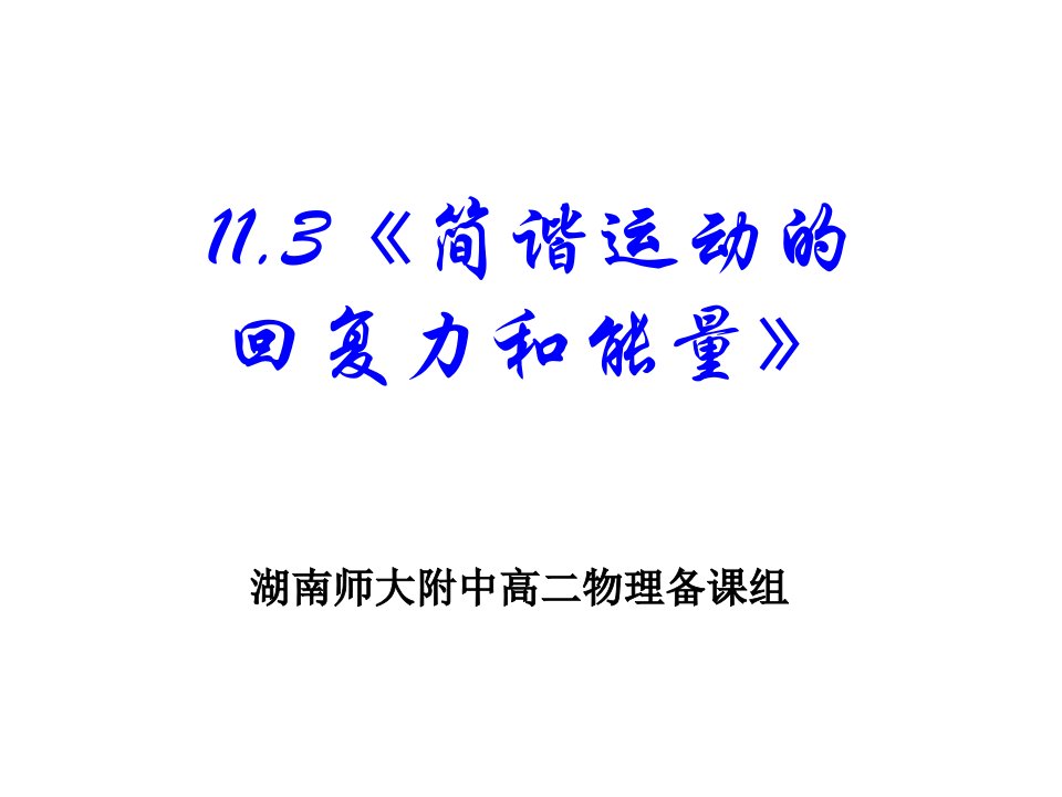 高二物理简谐运动的回复力和能量