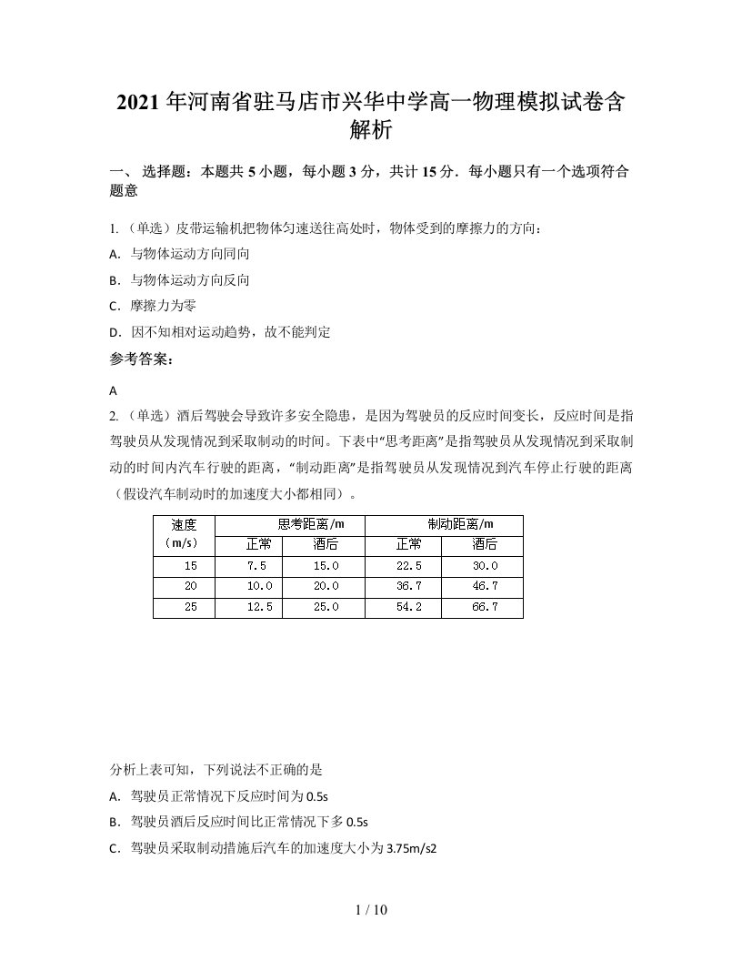 2021年河南省驻马店市兴华中学高一物理模拟试卷含解析