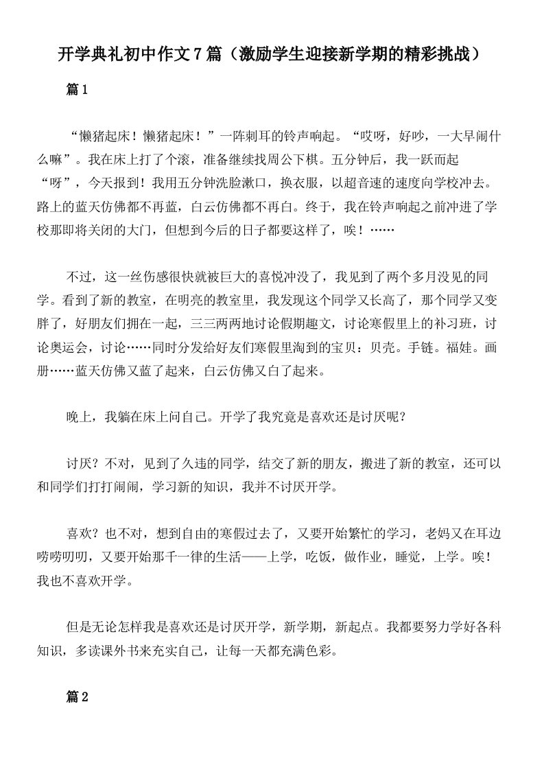 开学典礼初中作文7篇（激励学生迎接新学期的精彩挑战）