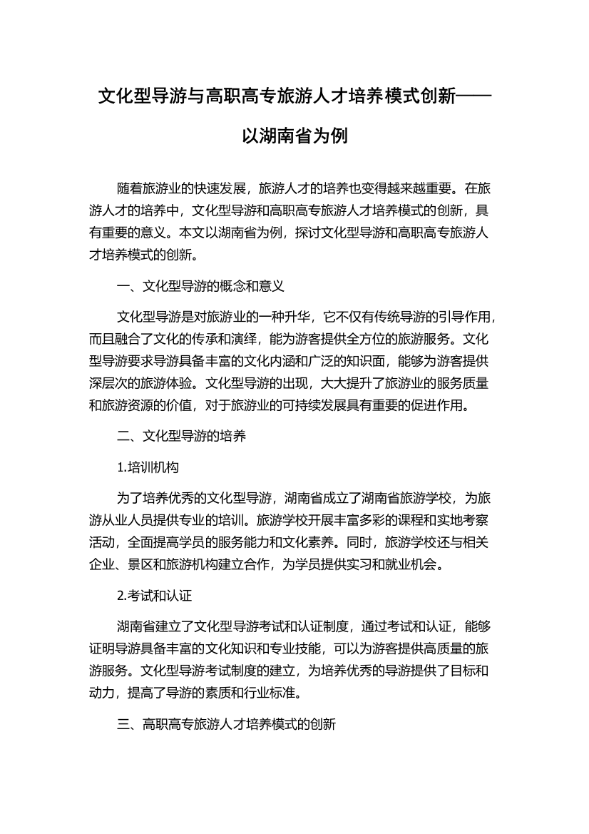 文化型导游与高职高专旅游人才培养模式创新——以湖南省为例