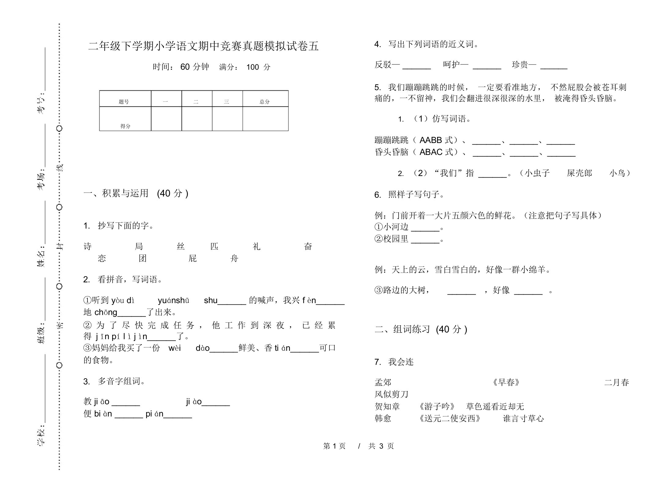 二年级下学期小学语文期中竞赛真题模拟试卷五