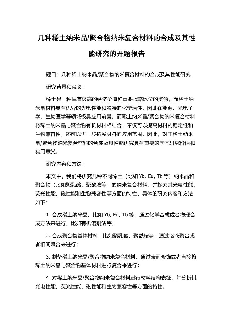 聚合物纳米复合材料的合成及其性能研究的开题报告