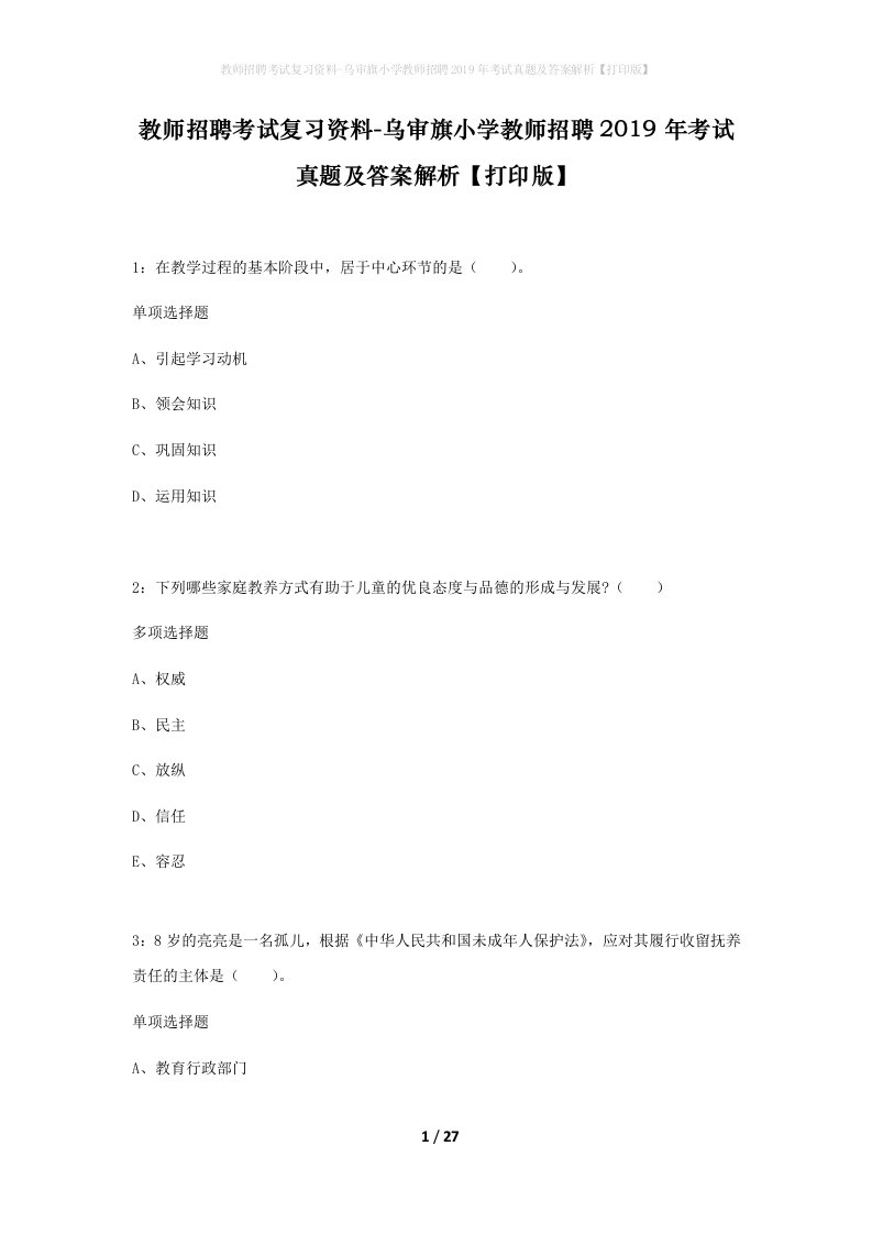 教师招聘考试复习资料-乌审旗小学教师招聘2019年考试真题及答案解析打印版