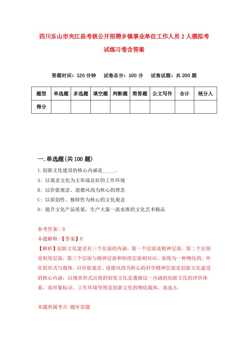 四川乐山市夹江县考核公开招聘乡镇事业单位工作人员2人模拟考试练习卷含答案1