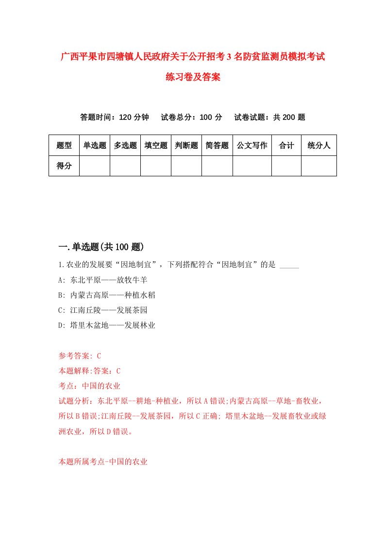 广西平果市四塘镇人民政府关于公开招考3名防贫监测员模拟考试练习卷及答案第9期