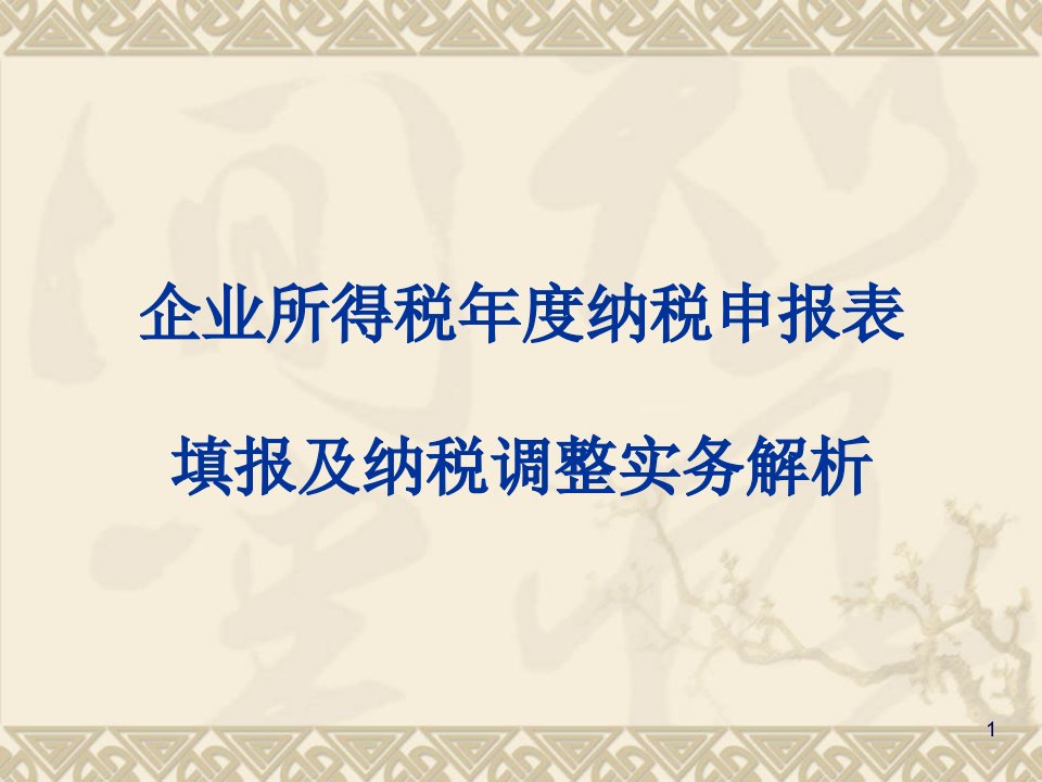 企业所得税年度纳税申报表1