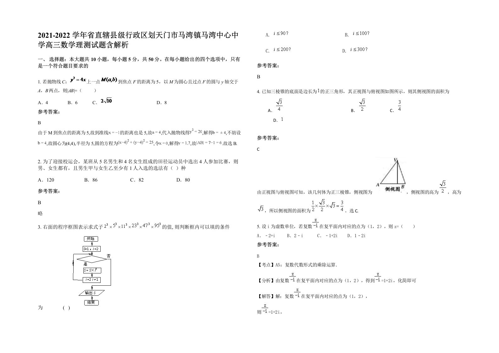 2021-2022学年省直辖县级行政区划天门市马湾镇马湾中心中学高三数学理测试题含解析