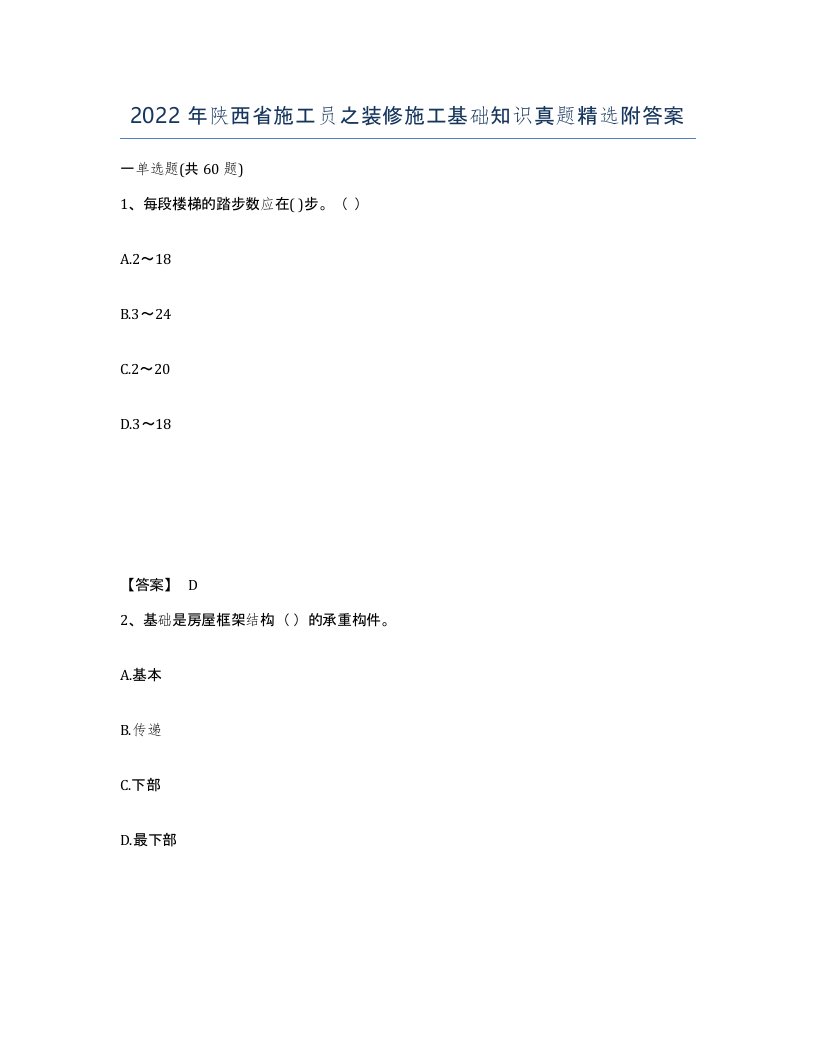 2022年陕西省施工员之装修施工基础知识真题附答案