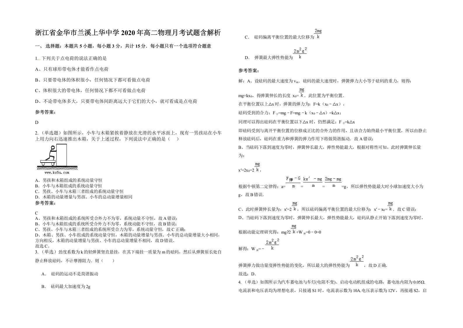 浙江省金华市兰溪上华中学2020年高二物理月考试题含解析