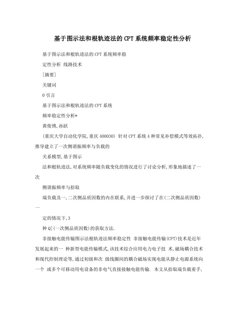 基于图示法和根轨迹法的CPT系统频率稳定性分析