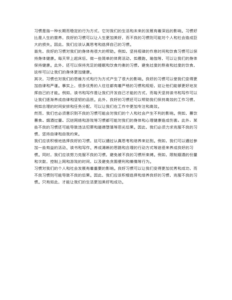 关于习惯的作文范文600字