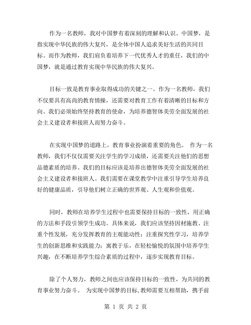 目标一致，奋勇向前：教师的中国梦心得体会分享