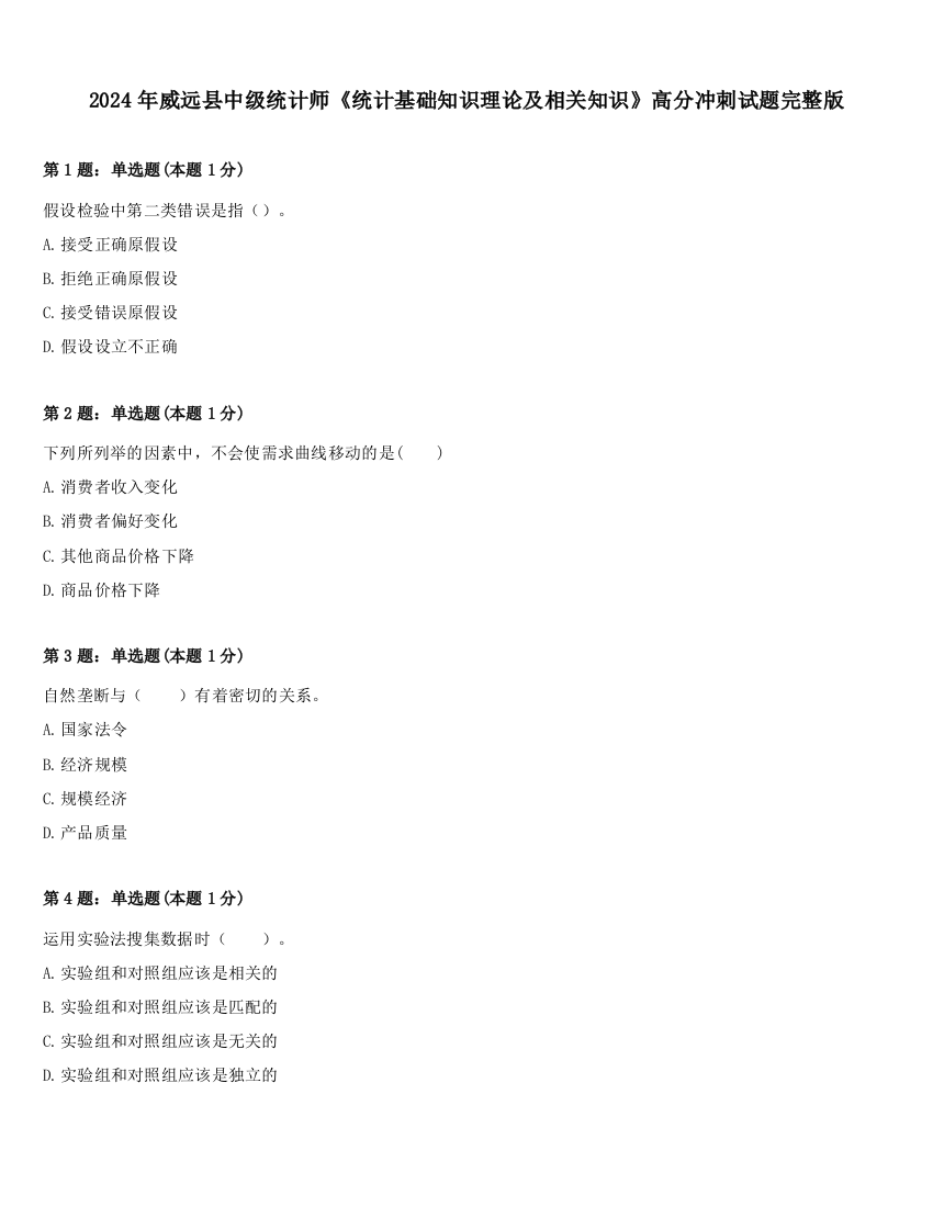 2024年威远县中级统计师《统计基础知识理论及相关知识》高分冲刺试题完整版