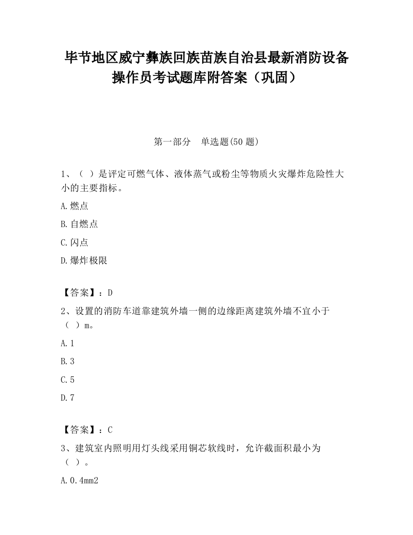 毕节地区威宁彝族回族苗族自治县最新消防设备操作员考试题库附答案（巩固）