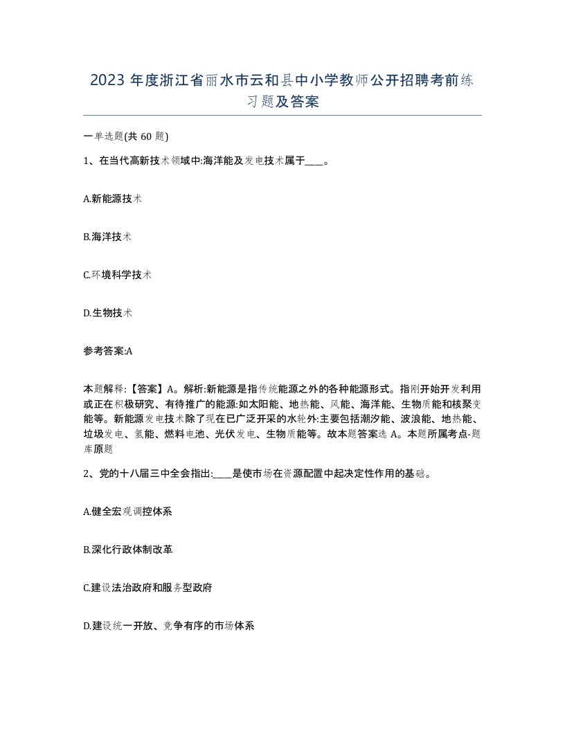 2023年度浙江省丽水市云和县中小学教师公开招聘考前练习题及答案