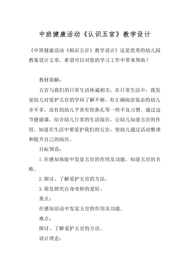 中班健康活动《认识五官》教学设计