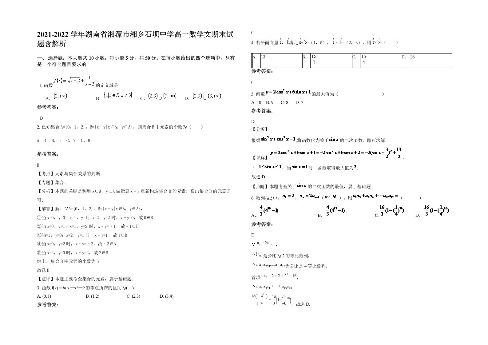 2021-2022学年湖南省湘潭市湘乡石坝中学高一数学文期末试题含解析