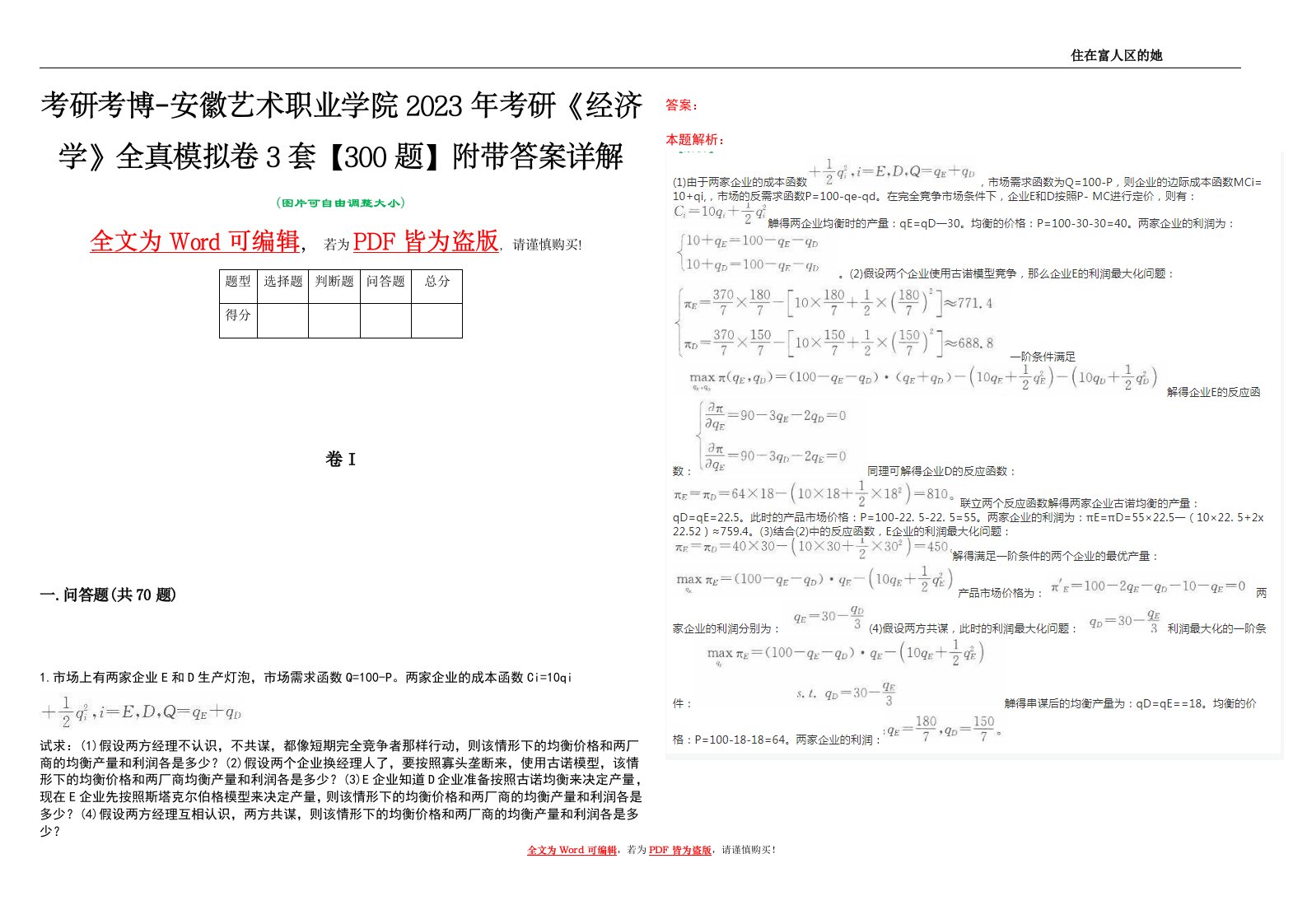 考研考博-安徽艺术职业学院2023年考研《经济学》全真模拟卷3套【300题】附带答案详解V1.1