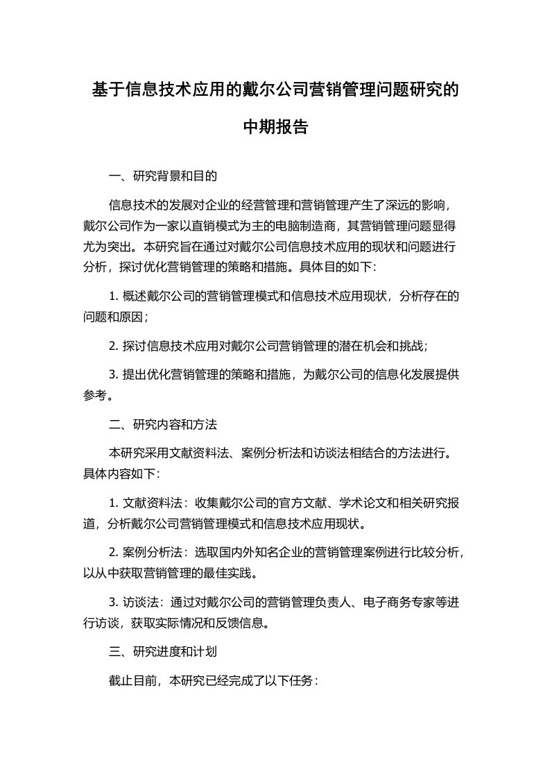 基于信息技术应用的戴尔公司营销管理问题研究的中期报告