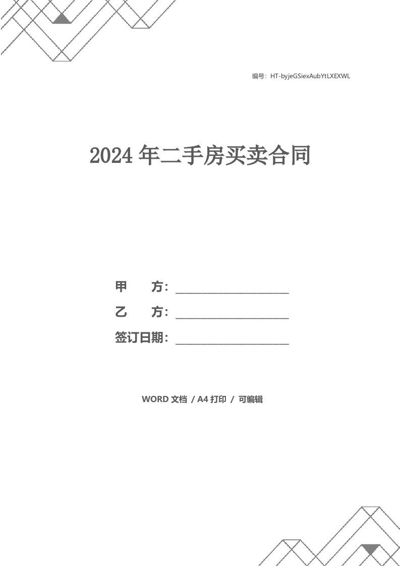 2024年二手房买卖合同