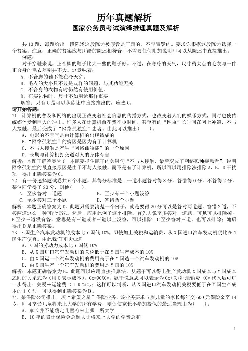 析国家公务员考试演绎推理真题及解析