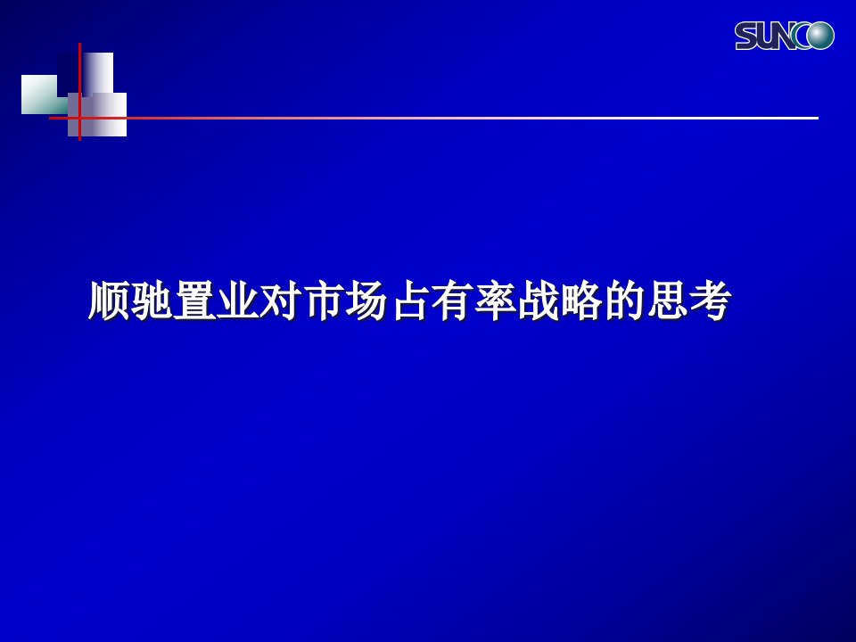 [精选]神州数码整合行销推广方案