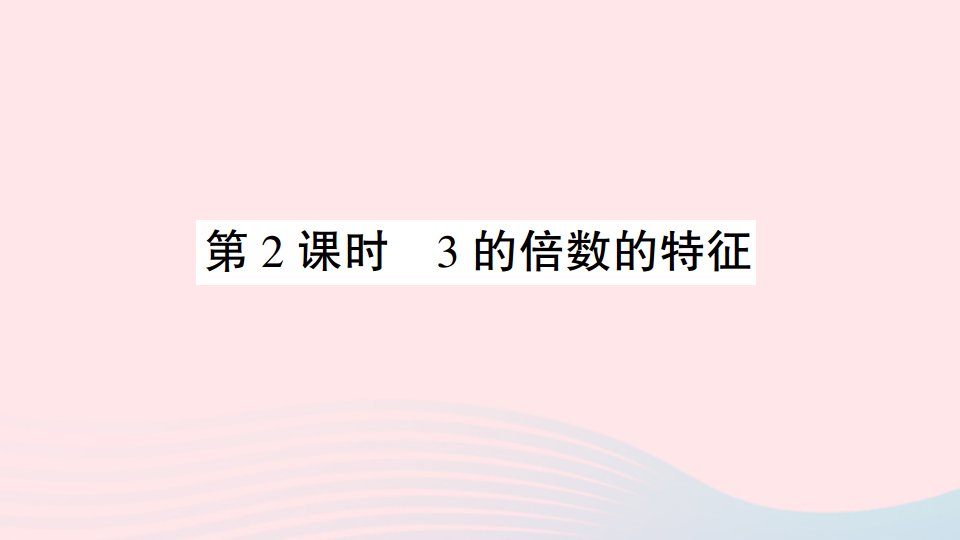 2023五年级数学上册六团体操表演__因数与倍数信息窗2２５３的倍数的特征第2课时3的倍数的特征作业课件青岛版六三制