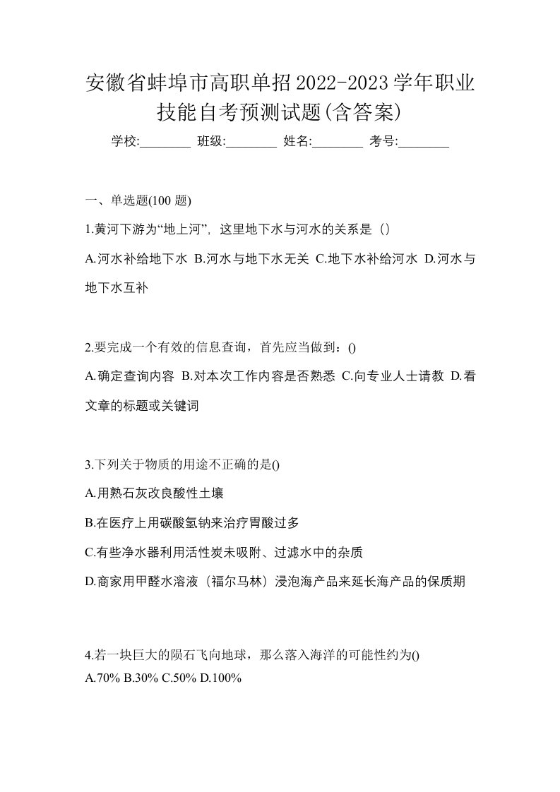 安徽省蚌埠市高职单招2022-2023学年职业技能自考预测试题含答案