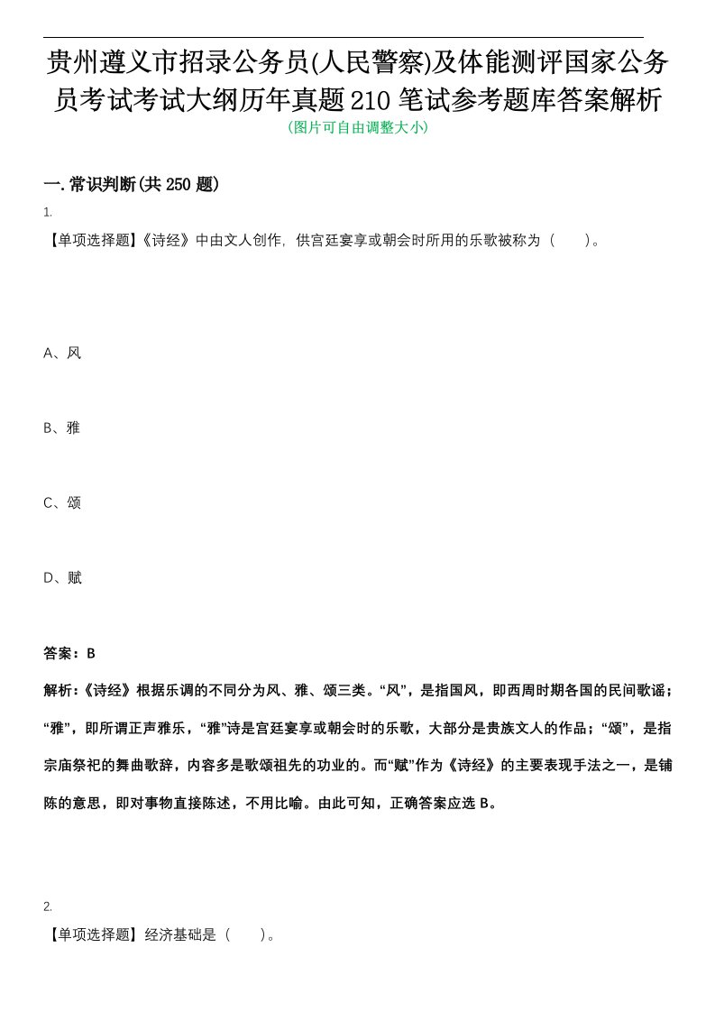 贵州遵义市招录公务员(人民警察)及体能测评国家公务员考试考试大纲历年真题210笔试参考题库答案解析