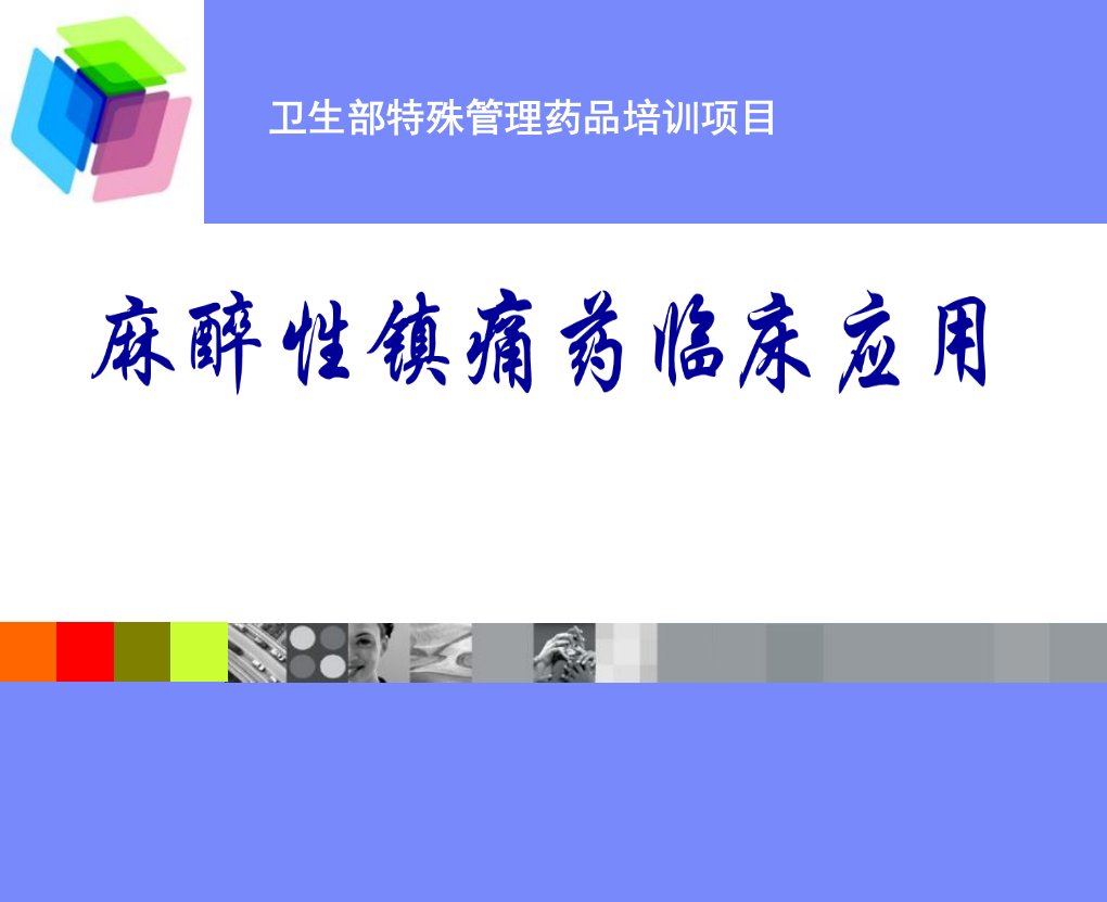 麻醉性镇痛药课件内蒙古民族大学附属医院麻醉科