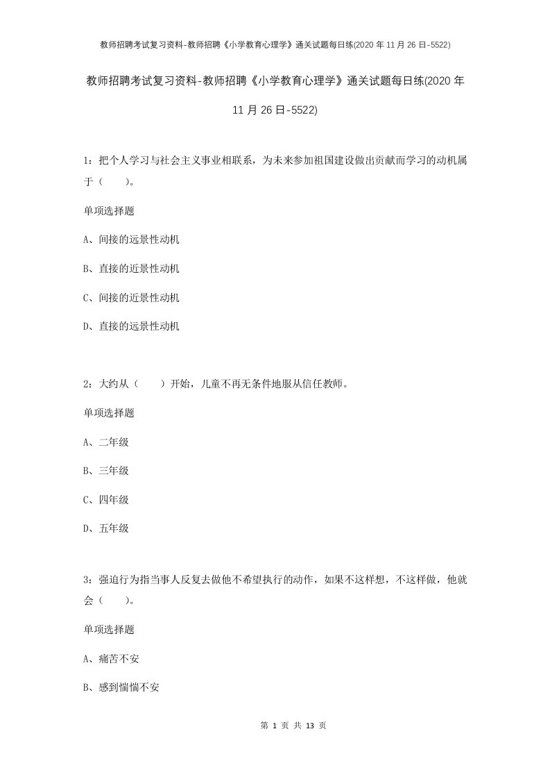 教师招聘考试复习资料-教师招聘小学教育心理学通关试题每日练2020年11月26日-5522