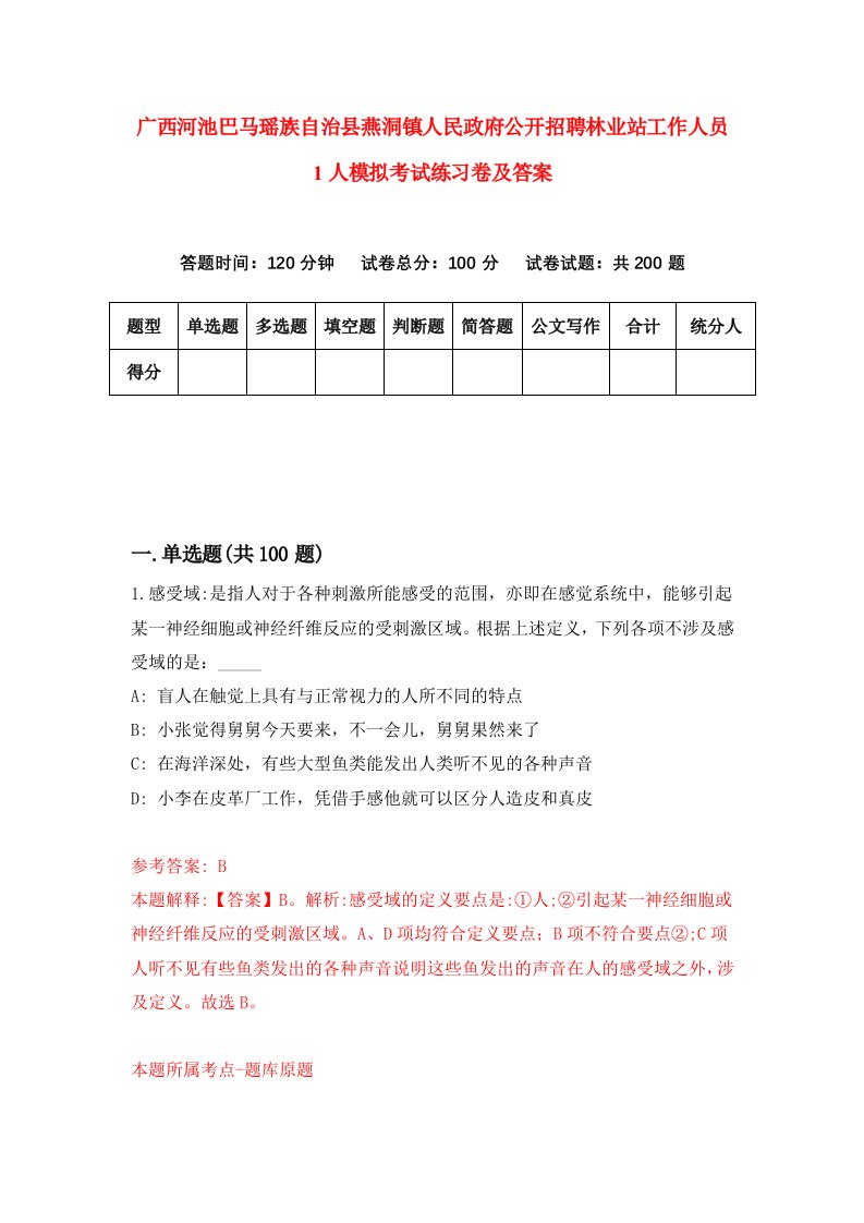 广西河池巴马瑶族自治县燕洞镇人民政府公开招聘林业站工作人员1人模拟考试练习卷及答案第0套