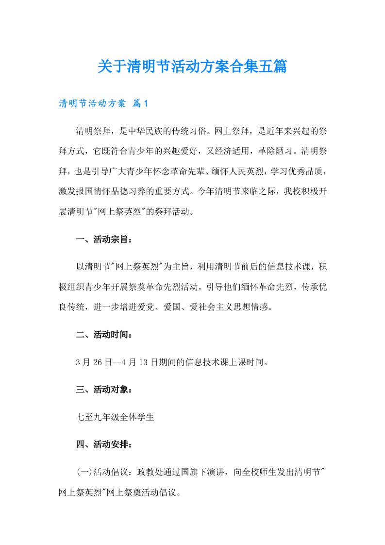 关于清明节活动方案合集五篇