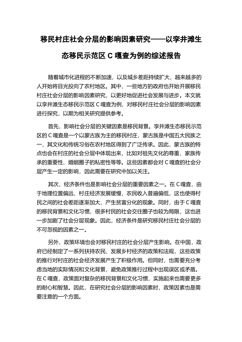 移民村庄社会分层的影响因素研究——以孪井滩生态移民示范区C嘎查为例的综述报告